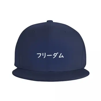 Бейсбольная кепка Freedom in Japanese Katakana (белая), Детская кепка для пляжной прогулки, Кепки для рыбалки, Женская кепка, Мужская