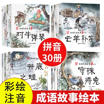 Раскрашенная версия китайских классических идиоматических историй Книжка с картинками Детская Фонетическая версия народных мифов и басен Китайские книги